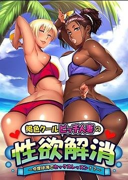 Appetite - Kasshoku Cool Bitch Hitozuma no Seiyoku Kaishou ~Kondo wa Umi de Sex Lesson!?~