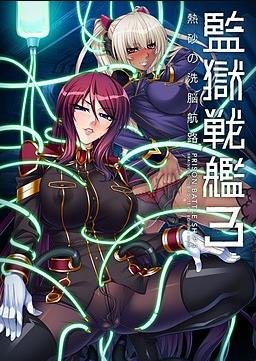 Anime Lilith - Kangoku Senkan 3 ~Nessa no Sennou Kouro~