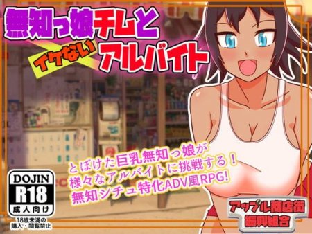 Apple Market Promotion Union - Naive Girl Chimu and Indecent Part-time Work