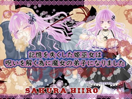 Sakura Hiiro - 記憶を失くした姫巫女は呪いを解く為に魔女の弟子になりました