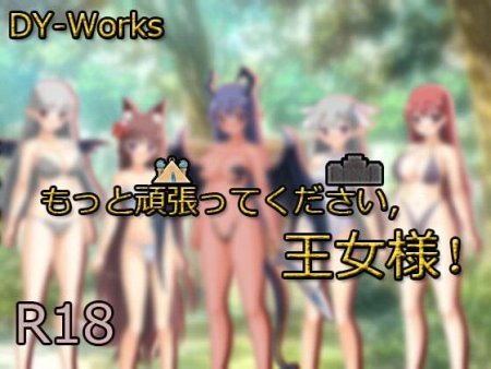 DY-Works - もっと頑張ってください 王女様!