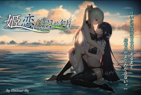 Chained-lily - 姫恋~縛羽の欠片~ 日本語版