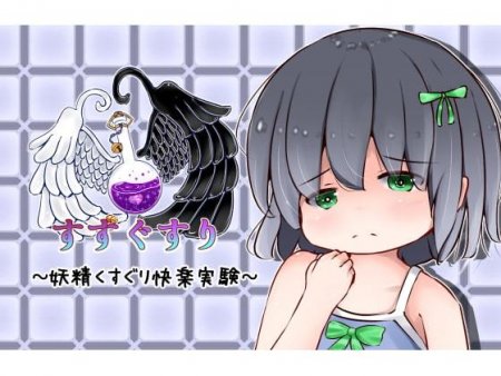 suzugusuri - Fairy Tickling Pleasure Experiment