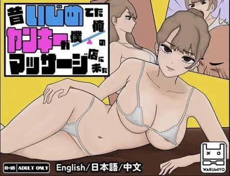 Massage my Ex-Bully – Final Version 1.1.8 (Full Game) [Warumiyo]